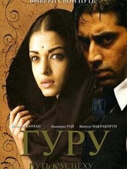 Гуру: Путь к успеху (2007)