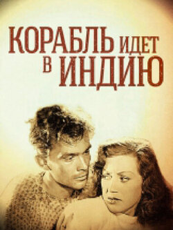 Корабль идет в Индию (1947)
