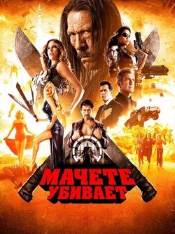 Мачете убивает (2013)