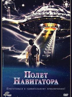 Полет навигатора (1986)