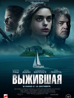 Выжившая (2023)