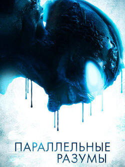 Параллельные разумы (2020)