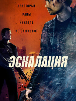Эскалация (2023)