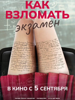 Как взломать экзамен (2024)