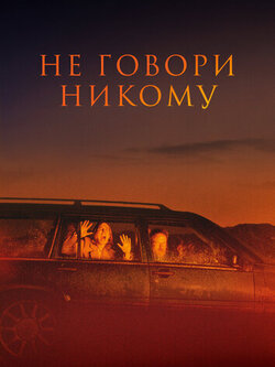 Не говори никому (2022)