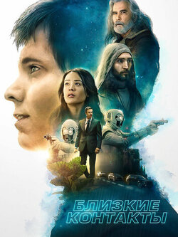 Близкие контакты (2020)