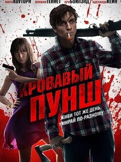 Кровавый пунш (2014)