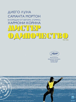 Мистер Одиночество (2006)