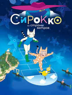 Сирокко из страны ветров (2023)