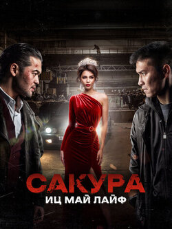 Сакура. Иц май лайф (2024)