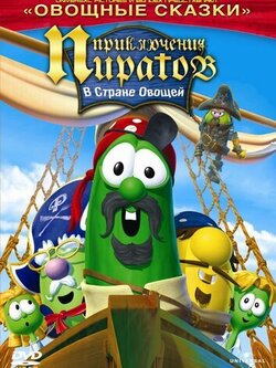 Приключения пиратов в стране овощей 2 (2008)