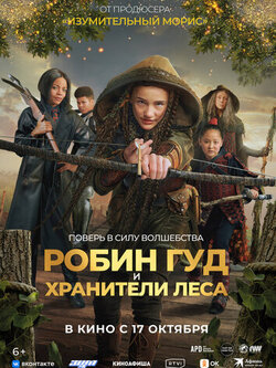 Робин Гуд и хранители леса (2024)