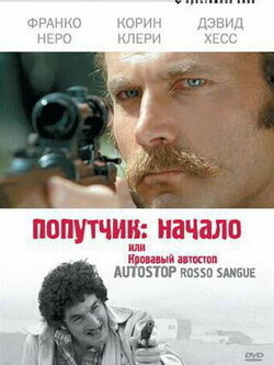Попутчик: Начало, или Кровавый автостоп (1978)