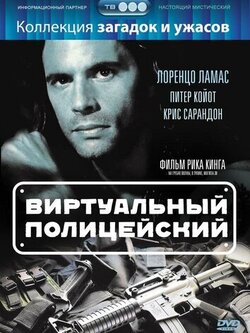 Виртуальный полицейский (1996)