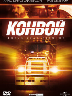 Конвой (1978)