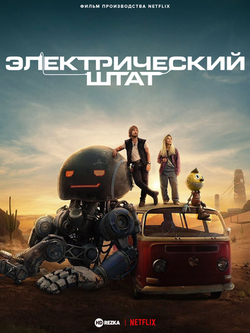 Электрический штат (2025)