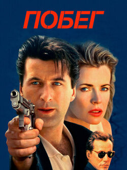 Побег (1994)