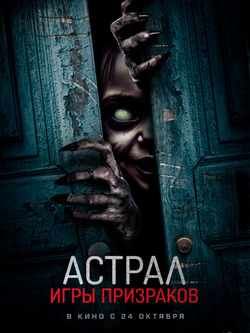 Астрал. Игры призраков (2024)