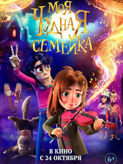 Моя чудная семейка (2024)