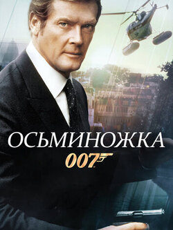 Осьминожка (1983)