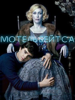 Мотель Бейтса (все сезоны) (2013)
