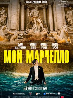 Мой Марчелло (2024)