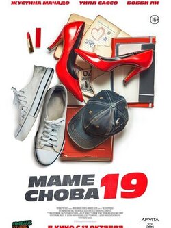 Маме снова 19 (2024)