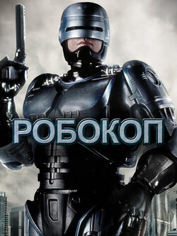 Робокоп (1987)