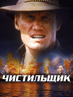 Чистильщик (1998)