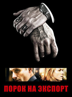 Порок на экспорт (2007)