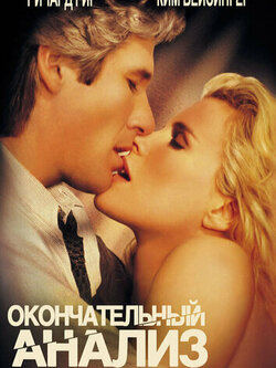 Окончательный анализ (1992)