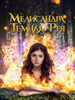 Мелисандра. Темная фея (2024)