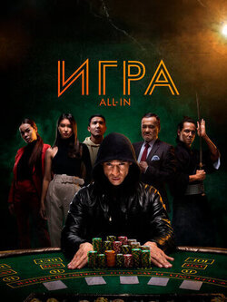 Игра All in (2020)