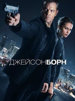 Джейсон Борн (2016)
