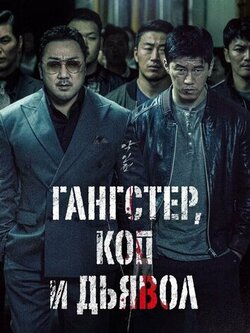 Гангстер, коп и дьявол (2019)