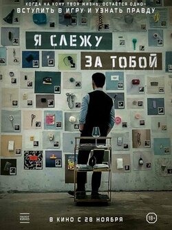 Я слежу за тобой (2024)