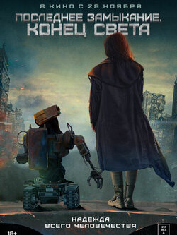 Последнее замыкание. Конец света (2023)