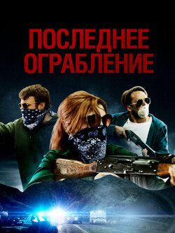 Последнее ограбление (2023)