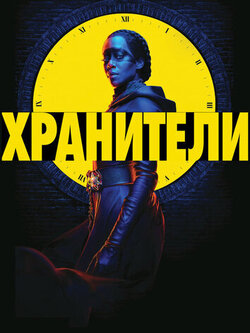 Хранители (2019)