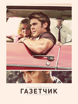 Газетчик (2012)