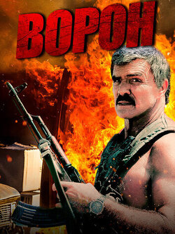 Ворон (1996)