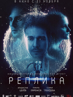 Реплика (2024)