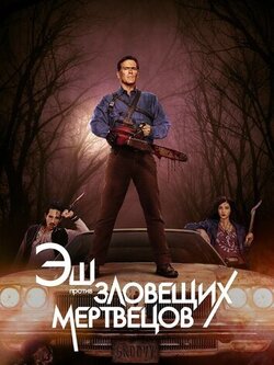 Эш против Зловещих мертвецов (2015)