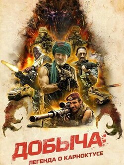 Добыча: Легенда о Карноктусе (2022)