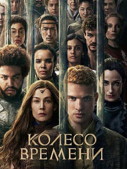 Колесо времени 3 сезон (2025)