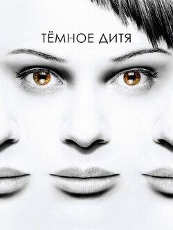 Темное дитя (2013)