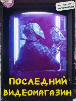 Последний видеомагазин (2023)