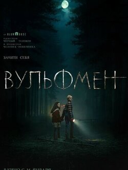 Вульфмен (2025)