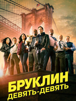 Бруклин 9-9 8 сезон (2013)