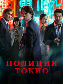 Полиция Токио (2022)